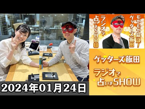 モヤモヤ解決！ゲッターズ飯田 ラジオで占いまSHOW 2024.01.24