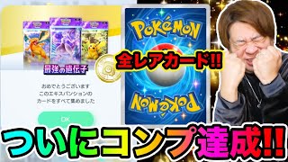 【ポケポケ】神回‥ついに全カードコンプ達成じゃい!!!!!!!!!  とーまゲーム