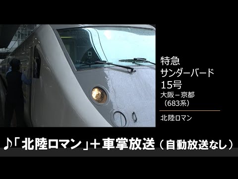 【車内放送】特急サンダーバード15号（683系　北陸ロマン　大阪－京都）