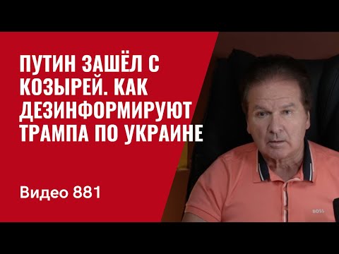 Путин зашёл с козырей / Как дезинформируют Трампа по Украине / №881 / Юрий Швец