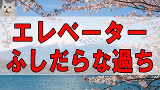 【テレフォン人生相談 】 エレベーターの中のふしだらな過ち 大迫恵美子 ドリアン助川■人生に立ち止まったあなたへ。