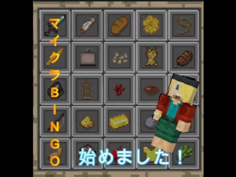 【マイクラ統合版】BINGO、はじめました。