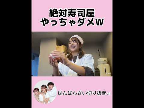 訳ありすぎる寿司の完成W【ばんばんざい切り抜き】#short#ばんばんざい切り抜き #ばんばんざい #るなちゃん