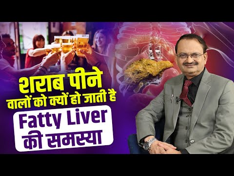 शराब पीने वालों को क्यों हो जाती है Fatty Liver की समस्या | subhash goyal