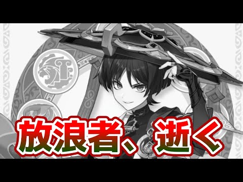 【原神】「悲報」放浪者、逝く。最推しの放浪者を語りたいと思います。