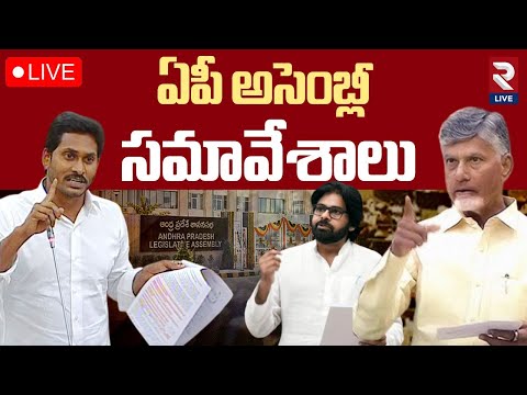 LIVE🔴ఏపీ అసెంబ్లీ సమావేశాలు | AP Assembly Sessions | CM Chadrababu | Pawan | YS Jagan | RTV LIVE