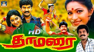 நெப்போலியன் கிராமத்து நடிப்பில் தாமரை திரைப்படம்  - Thamarai Movie |  Rupini | Family Movie | Deva