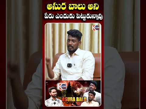 అసుర బాలు  అని పేరు ఎందుకు పెట్టుకున్నావు.? Singer Asura Balu About His Name Change || KZR NEWS