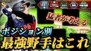 【最新版】5年連続スピチャン出場のリアタイガチ勢が決める各ポジション最強選手はこれだ！！最強オーダーが今宵決定します。【プロスピA】【リアタイ】