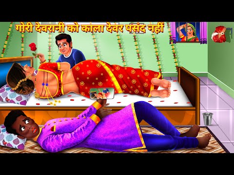 गोरी देवरानी को काला देवर पसंद नहीं | Devar Vs Devrani | Saas Bahu | Hindi Kahani | Story | Kahani