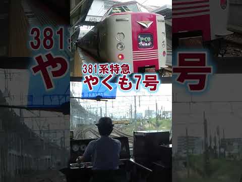 【381系やくも】パノラマ先頭車♪見知らぬ国と人々（岡山発車後）#shorts