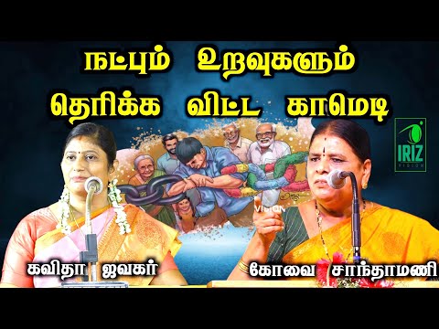 kavitha jawahar speech comedy | kovai santhamani comedy speech | நட்பும் உறவுகளும் | iriz vision