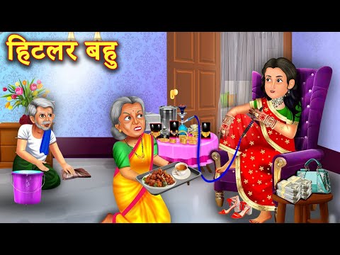 हिटलर बहु और मजबूर सास  | Bahu Ka Khauf | Sas Aur Bahu | Stories in Hindi | Bedtime Stories