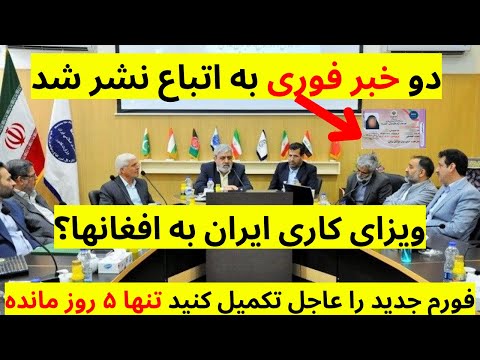 دو خبر فوری به مهاجرین افغان در ایران نشر شد که همه افغانها باید بدانند و فوری اقدام کنند