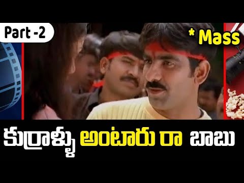 Idiot Telugu  HD Movie Part 2 | Ravi Teja | Rakshita | Telugu Exclusive Masti | iDream