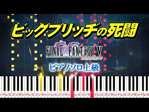 【楽譜あり】ビッグブリッヂの死闘/ファイナルファンタジーV（ピアノソロ上級）植松伸夫【ピアノアレンジ楽譜】Clash on the Big Bridge/Final Fantasy V