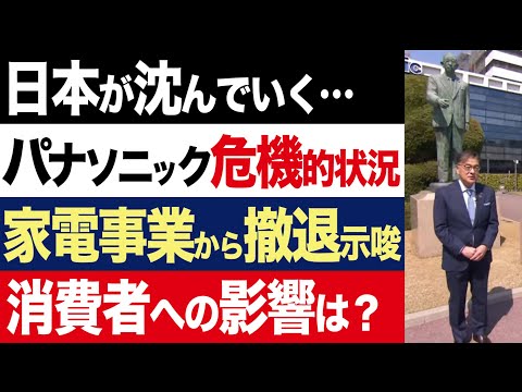 【2chニュース】衝撃報道…パナソニックが危機的状況。家電・テレビ・空調事業から撤退示唆【時事ゆっくり】