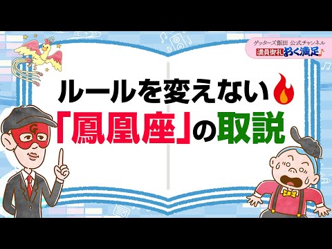 自分のルールが決まっている「鳳凰座」の人にはこう接するとうまくいく【 ゲッターズ飯田の「満員御礼、おく満足♪」～vol.17～】