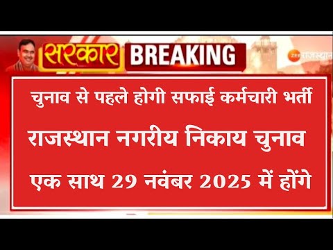 चुनाव से पहले होगी सफाई कर्मचारी भर्ती नगरी निकाय चुनाव 29 नवंबर में होंगे एक साथ