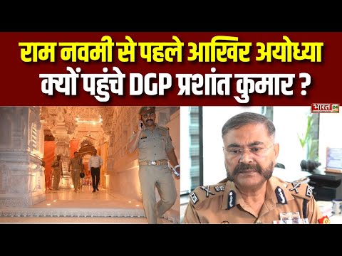 Uttar Pradesh News : अचानक Ayodhya क्यों पहुंचे DGP Prashant Kumar | Ayodhya Ram Mandir | Top News