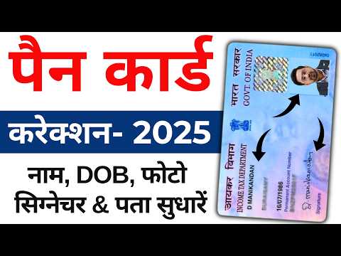 Pan Card Correction Online 2025 | pan card me name change kaise kare | Pan Card signature, DOB,Photo