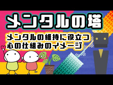 【メンタルの塔】メンタルの維持に役立つ心の仕組みのイメージ