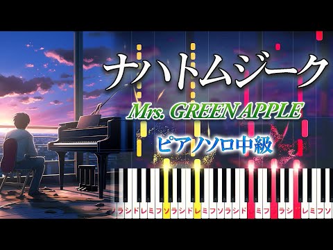 【楽譜あり】ナハトムジーク/Mrs. GREEN APPLE（ピアノソロ中級）映画『サイレントラブ』主題歌【ピアノアレンジ楽譜】Nachtmusik / Silent Love