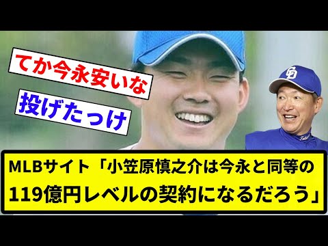 【高級しんのすけ】MLBサイト「小笠原慎之介は今永と同等の119億円レベルの契約になるだろう」【反応集】【プロ野球反応集】