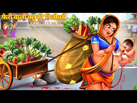 गर्भवती फेरीवाली बहु | Saas Bahu Story | Hindi Kahani | Hindi Story | Bedtime Story | Story | Kahani