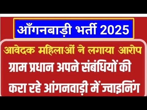 आंगनबाड़ी भर्ती 2025 ।ग्राम प्रधान अपने सगे संबंधियों करा रहे आंगनवाड़ी में जॉइनिंग जल्दी देखें।