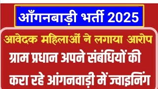 आंगनबाड़ी भर्ती 2025 ।ग्राम प्रधान अपने सगे संबंधियों करा रहे आंगनवाड़ी में जॉइनिंग जल्दी देखें।