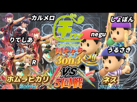 チノスマ同キャラ3on3#9〔5回戦〕カルメロ&りてしあ&R（ホムラヒカリ）vs しょぼん&negu&うるさき（ネス）【スマブラSP】【ChinoSuma】