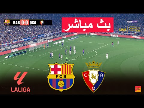 🔴مباشر : برشلونة ضد أوساسونا | eFootball PES 21 | لعبة محاكاة فيديو