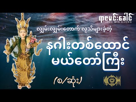 လျှမ်းလျှမ်းတောက် လူသိများတဲ့ နဂါးတစ်ထောင်မယ်တောင်ကြီး သမိုင်းအကြောင်း (စ/ဆုံး)