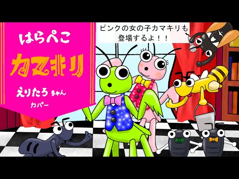 【おかあさんといっしょ】「はらぺこカマキリ」カバー