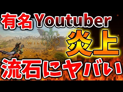 【モンハンワイルズ】有名Youtuberが傷口破壊マナーを推奨して批判殺到してしまう。。こりゃそうなるか【モンスターハンターワイルズ/PS5/steam/最新作/攻略switch2