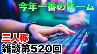 三人称雑談放送【第520回】