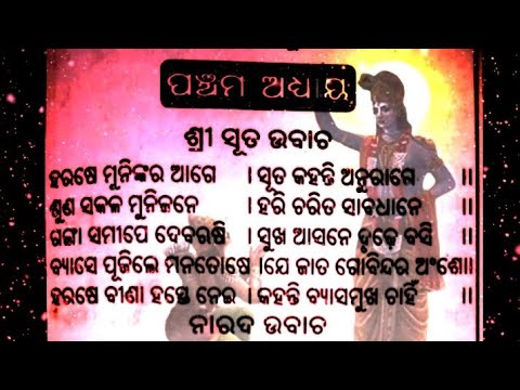 ଶ୍ରୀମଦ୍ ଭାଗବତ ଗୀତା || ପ୍ରଥମ ସ୍କନ୍ଧ ପଞ୍ଚମ ଅଧ୍ୟାୟ ||ସଂପୂର୍ଣ୍ଣ ଓଡ଼ିଆରେ/Odia Bhagabata geeta#diptiworld