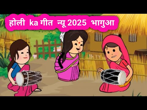 होली  ka गीत  न्यू 2025  भागुआ  🤔 #munger_cartoon_story #funny