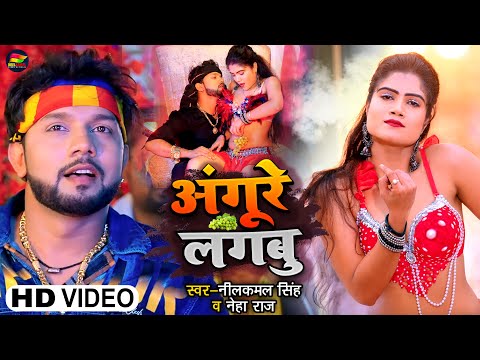 #Video | #नीलकमल_सिंह | अंगूरे लगबू | #Neelkamal Singh, #Neha Raj | Ft. Promila | Bhojpuri Hit Song