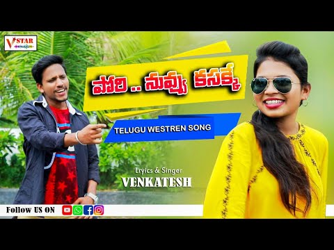 PORI NUVVU KASAKKE || TELUGU OFFICIAL WESTREN 2019 Song || #VENKATESH