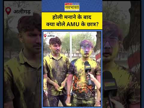 AMU Holi Celebration 2025: AMU में छात्रों ने खेली होली, क्या बोले? #shorts #holi #aligarhnews #amu