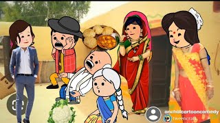 बियाह होते देवर कै अकड़ ढीला 😜🥰 मस्त अवधी कॉमेडी @anchalcartooncomedy