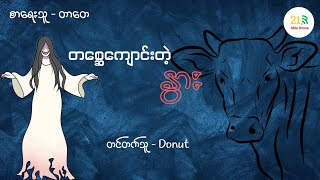 တစ္ဆေကျောင်းတဲ့ နွား - (တာတေ) - Donut