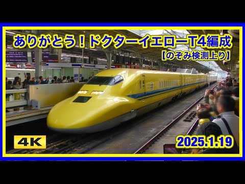 ありがとう ドクターイエロー T4編成 !!! 新大阪駅 2025.1.19【4K】