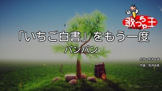 【カラオケ】「いちご白書」をもう一度/バンバン