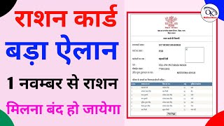 राशन कार्ड बड़ा ऐलान 1 नवम्बर से राशन मिलना बंद हो जायेगा || Ration Card Big Update || #rationcard