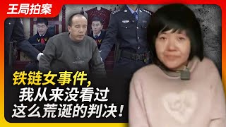 Wang Sir's talk| The chained woman incident, a ridiculous verdict that appeals to public sentiment