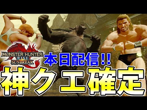 【神イベクエ】新装備に各種素材もザクザク！！ 『烈禍襲来：獅子が魅せる肉体美』イベントクエスト配信開始！【#モンハンライズサンブレイク】