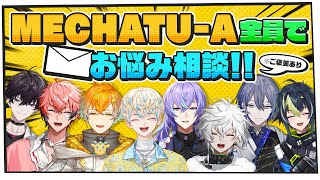 【お悩み相談】悩みがある？ならMECHATU-Aにお任せ！【にじさんじ/ MECHATU-A】